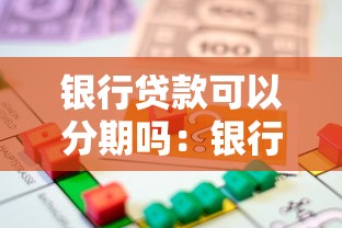 银行贷款可以分期吗：银行借款能否选择分期偿还
