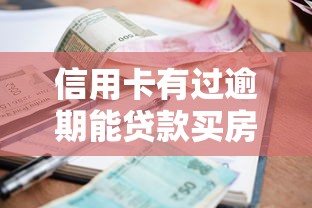 信用卡有过逾期能贷款买房吗：信用卡逾期会影响房贷审批吗