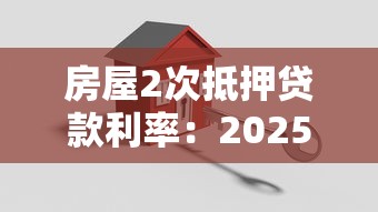 房屋2次抵押贷款利率：2025年房产二押利率最低多少