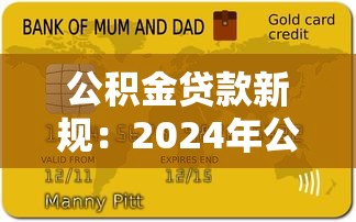 公积金贷款新规：2024年公积金贷款有哪些调整政策