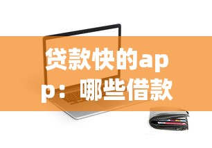 贷款快的app：哪些借款软件放款速度快