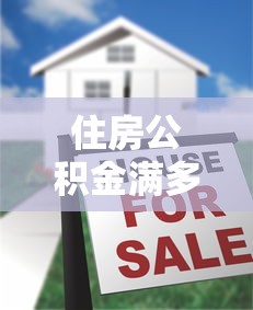 住房公积金满多久可以贷款：公积金缴存多久能申请贷款
