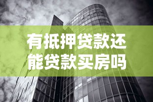 有抵押贷款还能贷款买房吗：已有房产抵押可否再申请购房贷款