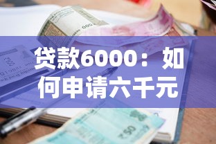 贷款6000：如何申请六千元小额贷款