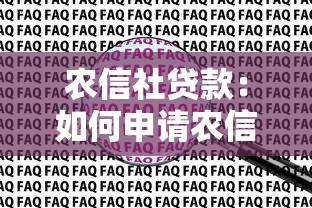 农信社贷款：如何申请农信社信贷