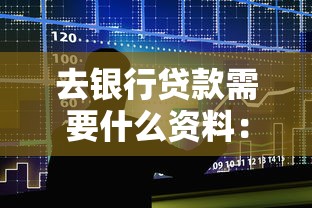 去银行贷款需要什么资料：银行贷款所需资料有哪些