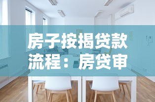 房子按揭贷款流程：房贷审批全流程有哪些步骤