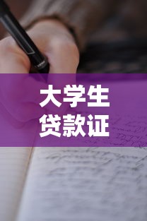 大学生贷款证明怎么写：大学生如何开具助学贷款证明