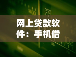 网上贷款软件：手机借钱平台靠谱吗