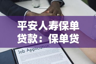 平安人寿保单贷款：保单贷款如何申请及注意事项