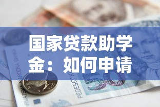 国家贷款助学金：如何申请国家助学贷款