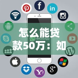 怎么能贷款50万：如何申请50万元个人贷款