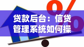 贷款后台：信贷管理系统如何操作