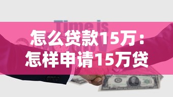 怎么贷款15万：怎样申请15万贷款