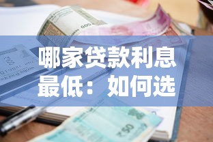 哪家贷款利息最低：如何选择最低利率贷款