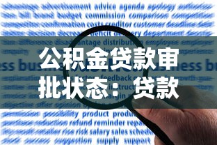 公积金贷款审批状态：贷款进度如何查询