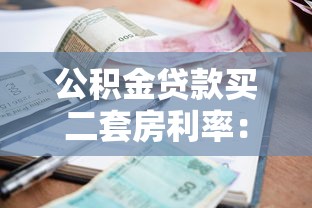 公积金贷款买二套房利率：二套房公积金贷款利率最新是多少