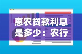 惠农贷款利息是多少：农行惠农e贷利率如何计算