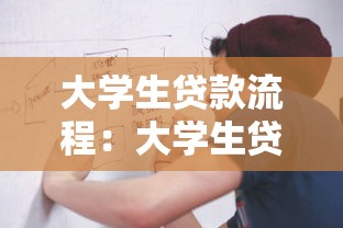 大学生贷款流程：大学生贷款申请步骤是什么
