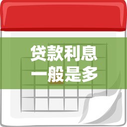 贷款利息一般是多少：2025年各类贷款利率如何计算
