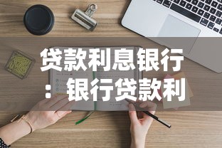 贷款利息银行：银行贷款利率如何计算