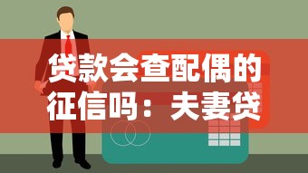 贷款会查配偶的征信吗：夫妻贷款会查双方征信记录吗