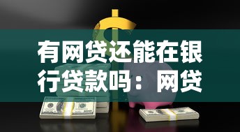 有网贷还能在银行贷款吗：网贷未清影响银行放贷吗