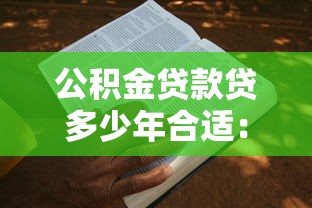 公积金贷款贷多少年合适：公积金贷款期限如何选择最划算