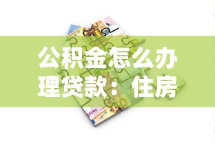 公积金怎么办理贷款：住房公积金贷款申请条件及流程详解