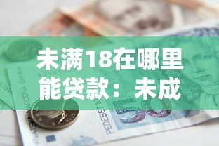 未满18在哪里能贷款：未成年人有哪些正规借款渠道