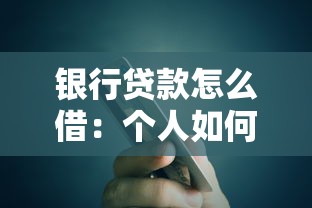 银行贷款怎么借：个人如何申请银行贷款流程