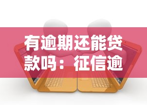 有逾期还能贷款吗：征信逾期后能否申请贷款