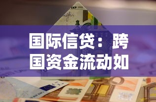 国际信贷：跨国资金流动如何影响借贷市场