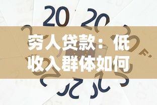 穷人贷款：低收入群体如何获取信贷支持