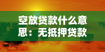 空放贷款什么意思：无抵押贷款有哪些风险