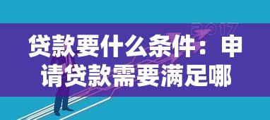 贷款要什么条件：申请贷款需要满足哪些要求