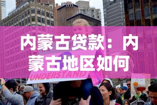 内蒙古贷款：内蒙古地区如何申请低息贷款