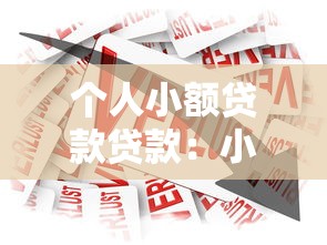 个人小额贷款贷款：小额借款如何申请更便捷