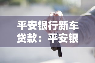平安银行新车贷款：平安银行购车分期方案如何申请