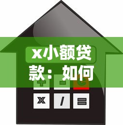 x小额贷款：如何快速申请小额信用贷款