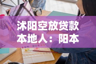 沭阳空放贷款本地人：阳本地人可否申请无抵押贷款
