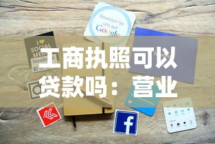 工商执照可以贷款吗：营业执照能申请经营贷吗