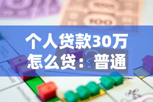 个人贷款30万怎么贷：普通人如何快速申请30万贷款