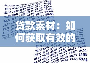 贷款素材：如何获取有效的资金支持资料