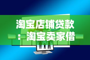 淘宝店铺贷款：淘宝卖家借贷申请有什么条件