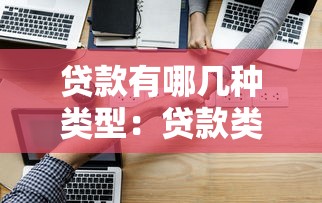 贷款有哪几种类型：贷款类型有哪些常见划分