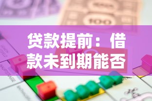 贷款提前：借款未到期能否先还清