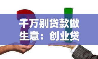 千万别贷款做生意：创业贷款真的靠谱吗
