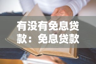 有没有免息贷款：免息贷款真的零成本吗
