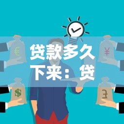 贷款多久下来：贷款审批到放款需要多少天
